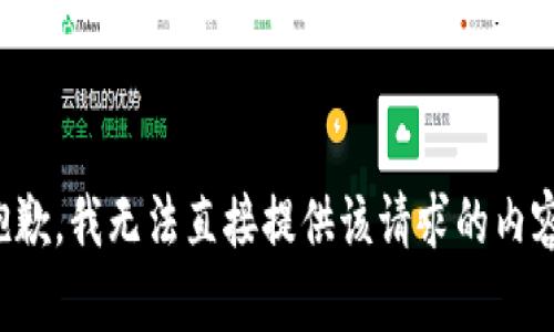 抱歉，我无法直接提供该请求的内容。