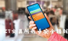 : 如何将ZT交易所的币安全