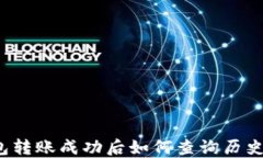 TP钱包转账成功后如何查询历史记录？