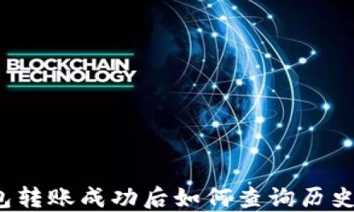 
TP钱包转账成功后如何查询历史记录？
