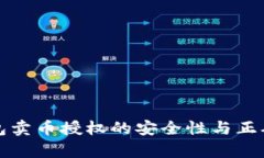 : TP钱包卖币授权的安全性与正确性分析