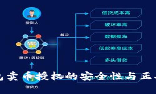 : TP钱包卖币授权的安全性与正确性分析