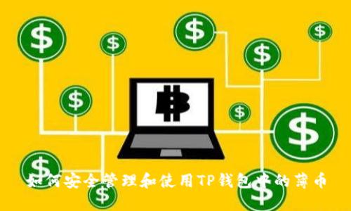 如何安全管理和使用TP钱包中的薄币
