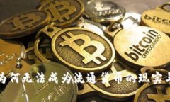 加密货币为何无法成为流通货币的现实与理论分
