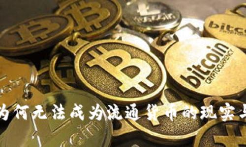 加密货币为何无法成为流通货币的现实与理论分析