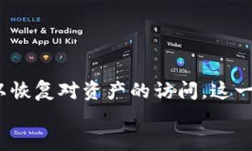 

如何找回丢失的TP以太坊钱包？

关键词

以太坊, 钱包, 恢复

---

引言
在区块链和加密货币的快速发展中，数字钱包发挥了至关重要的作用。TP以太坊钱包，作为一种热门的ETH钱包选项，允许用户存储、发送和接收以太币。然而，有时候，用户可能会因为误操作、设备丢失、软件故障等原因而找不到他们的以太坊钱包。这时，如何有效找回丢失的TP以太坊钱包就成为一个亟待解决的问题。

了解TP以太坊钱包
TP以太坊钱包是一种基于以太坊区块链的钱包，通常用于存储以太币（ETH）及其智能合约生成的代币。与传统的银行钱包不同，数字钱包使用私钥来保护资产安全。用户必须妥善保管他们的私钥和助记词，以确保可以在需要时恢复钱包。
TP以太坊钱包可在多种平台上使用，包括桌面和移动设备。其用户界面友好，操作简便，适合各种水平的用户。但正因如此，不小心遗失或删除钱包信息也成了一种潜在风险。

找回丢失的TP以太坊钱包的步骤
如果您发现TP以太坊钱包不见了，首先不要惊慌。以下是一些找回钱包的基本步骤：
ul
    listrong检查设备/strong：确认您是否在另一个设备上登录过钱包，可能会在其他设备上找到。/li
    listrong查找助记词和私钥/strong：如果您在创建钱包时备份了助记词或私钥，请使用这些信息恢复钱包。/li
    listrong使用官方支持工具/strong：访问TP以太坊钱包的官方网站，查找任何官方的恢复工具或指南。/li
    listrong联系技术支持/strong：如果经过上述步骤仍未找到钱包，可以考虑联系TP钱包的客服寻求帮助。/li
/ul

常见问题解答

h4问题一：TP以太坊钱包的助记词是什么？/h4
助记词是钱包用户在创建以太坊钱包时生成的一组单词，通常由12到24个单词组成。这些单词是随机生成的，用户需要将其安全地存储。助记词可以用于恢复钱包，在你丢失设备或钱包应用时，它是找回你资产的唯一途径。
在使用助记词恢复钱包时，确保在安全环境下进行，不要与他人共享。恶意攻击者可能会利用你提供的助记词窃取你的资产，因此，在输入助记词时，请确认应用程序来源的合法性。

h4问题二：TP以太坊钱包的私钥有什么用途？/h4
私钥是与您钱包地址对应的唯一字符串，它负责验证用户对钱包中资产的所有权和管理权限。持有私钥就相当于持有钱包的控制权。这意味着任何人只要拥有私钥，就可以对钱包的资金进行操作，因此，妥善保管私钥至关重要。
如果您丢失了私钥，找回钱包的可能性几乎为零。因此，用户在使用TP以太坊钱包时，务必要备份私钥并定期进行安全审查。

h4问题三：TP以太坊钱包是否可以被黑客入侵？/h4
与传统金融系统不同，以太坊钱包的安全性高度依赖于用户的操作。如果用户不小心泄露了助记词和私钥，黑客有可能入侵钱包。因此，用户应格外小心，确保在安全的网络环境下进行交易，并使用强密码保护钱包。
此外，定期更新钱包软件版本，使用硬件钱包存储大额资金，以及启用两步验证等措施都可以有效提高TP以太坊钱包的安全性。

h4问题四：如何防止钱包丢失？/h4
为了减少钱包丢失的风险，用户可以采取多重预防措施。首先，在创建TP以太坊钱包时，务必使用复杂的密码并备份助记词和私钥。建议将备份信息存储在多个安全地方，如纸质文件、加密USB驱动器等。
定期检查软件更新和安全设置，确保没有任何恶意软件影响设备安全。此外，不要在公共 Wi-Fi 网络下进行敏感交易，以避免信息泄露。

h4问题五：如果找不到钱包，资金会丢失吗？/h4
如果无法找回TP以太坊钱包，且没有助记词或私钥，用户的资金将无法访问。因此，在使用数字钱包时，一定要重视这些重要信息的备份和保护。
然而，值得注意的是，只要有助记词和私钥，资金始终会存在于以太坊区块链上。通过重新下载钱包软件并输入相应的助记词和私钥，用户依然可以恢复对资产的访问，这一点也是数字资产的一大优势。

总结
在使用TP以太坊钱包的过程中，丢失钱包或不小心删除信息是可能会发生的事情。重要的是，用户应了解如何妥善管理助记词和私钥，以最大限度地降低此类风险。如果出现丢失，按照上述指南进行操作，或许可以成功找回您的数字资产。