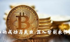 加密货币的成功与失败：深入分析永恒失败案例