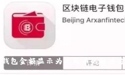 tP钱包金额显示为人民币的解决方案