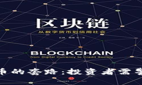 揭开美国加密货币的套路：投资者需警惕的陷阱与风险
