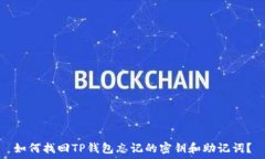   如何找回TP钱包忘记的密钥和助记词？