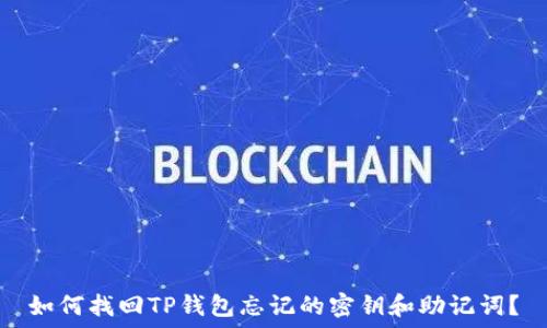   
如何找回TP钱包忘记的密钥和助记词？