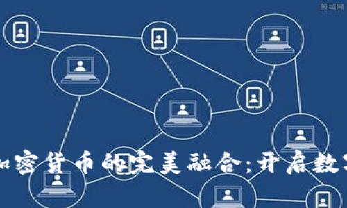 潮流文化与加密货币的完美融合：开启数字资产新纪元