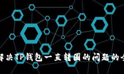 题目: 解决TP钱包一直转圈的问题的全面指南