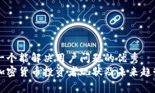 思考一个能解决用户问题的优秀
中国加密货币投资者现状及未来趋势分析