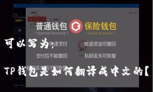 可以写为：

TP钱包是如何翻译成中文的？
