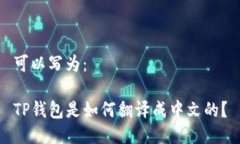 可以写为：TP钱包是如何翻译成中文的？