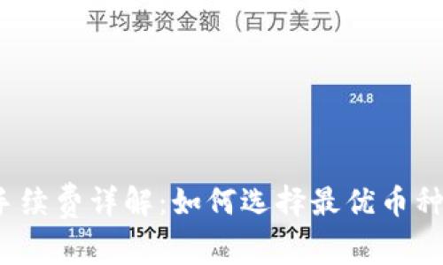 :TP钱包手续费详解：如何选择最优币种节省费用