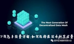 :TP钱包手续费详解：如何选择最优币种节省费用