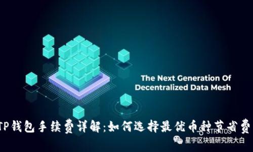:TP钱包手续费详解：如何选择最优币种节省费用