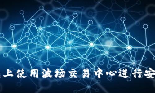 如何在TP钱包上使用波场交易中心进行安全高效的交易