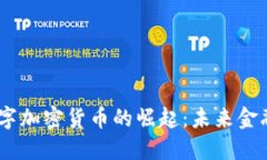 日字型数字加密货币的崛起：未来金融的新风口