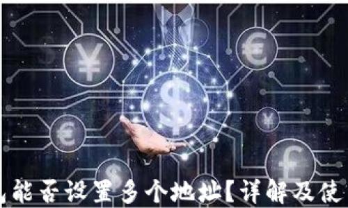 
TP钱包能否设置多个地址？详解及使用指南