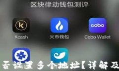 TP钱包能否设置多个地址？详解及使用指南