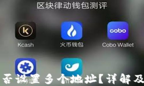 
TP钱包能否设置多个地址？详解及使用指南
