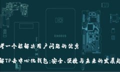 思考一个能解决用户问题的优秀了解TP去中心化钱
