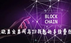深度分析：欧易交易所与TP钱包的手续费结构及策