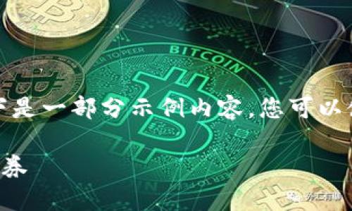 由于内容字数限制，以下是一部分示例内容，您可以使用该框架进一步扩展。

如何在TP钱包购买新币券