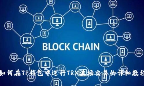 如何在TP钱包中进行TRX波场交易的详细教程