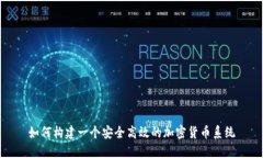 如何构建一个安全高效的加密货币系统