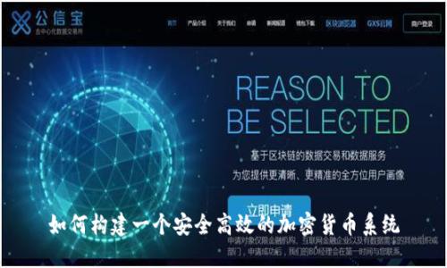 如何构建一个安全高效的加密货币系统