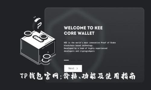  TP钱包官网：价格、功能及使用指南