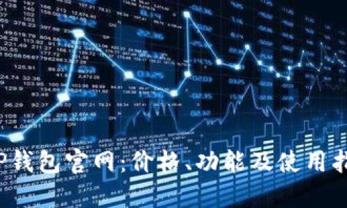  TP钱包官网：价格、功能及使用指南