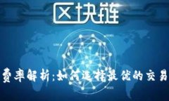 加密货币交易费率解析：如何选择最优的交易所