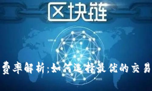 加密货币交易费率解析：如何选择最优的交易所以降低成本
