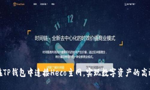 如何在TP钱包中连接Heco主网，实现数字资产的高效管理