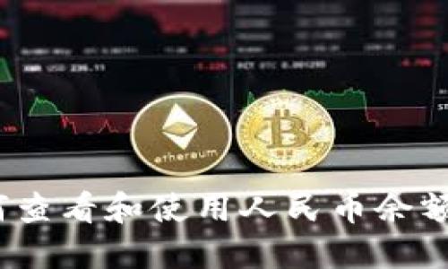 :TP钱包如何查看和使用人民币余额的全面指南