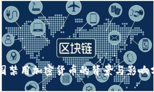 法国禁用加密货币的背景与影响分析