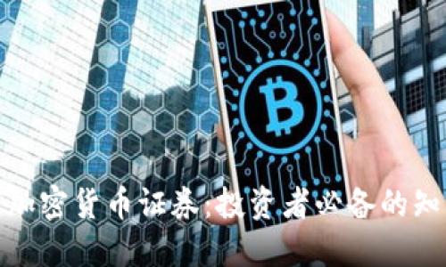 理解数字加密货币证券：投资者必备的知识与风险