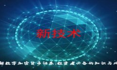 理解数字加密货币证券：投资者必备的知识与风