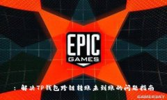 : 解决TP钱包跨链转账未到账的问题指南