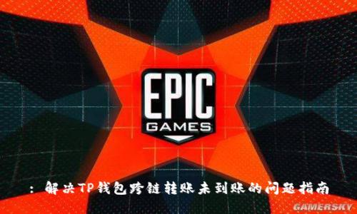 : 解决TP钱包跨链转账未到账的问题指南