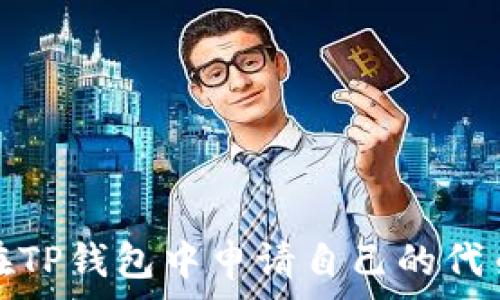  
如何在TP钱包中申请自己的代币Logo