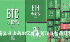 :如何将火币上的XYZ提币到TP钱包的详细指南
