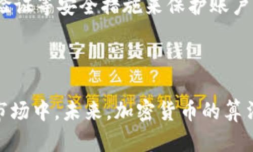   深入浅出：理解加密货币的核心算法 / 
 guanjianci 加密货币,算法,区块链 /guanjianci 

引言
在数字经济日益兴起的今天，加密货币已成为一个炙手可热的话题。随着比特币及各种山寨币的广泛应用，越来越多的人开始关注和参与到这一领域当中。然而，要理解加密货币的本质，我们不可避免地要探讨其背后的算法。这些算法不仅仅是技术的堆砌，它们关系到加密货币的安全性、去中心化以及交易的高效性。本文将深入解析加密货币中的核心算法及其运作机制，帮助读者全面理解加密货币的世界。

加密货币的基本概念
加密货币是一种基于密码学原理的数字货币，它通过去中心化的方式运行在区块链技术之上。与传统货币不同，加密货币没有中央银行或监管机构的控制，依靠计算机网络中的节点进行验证和记录交易。每一笔交易都被封装在一个“区块”中，多个区块形成“区块链”。在这个过程中，核心算法发挥了至关重要的作用。

加密货币算法类型
常见的加密货币算法主要可以分为以下几类：

h41. 工作量证明(PoW)/h4
工作量证明是一种通过解决复杂数学问题来验证交易的算法。比特币使用的就是这一算法。矿工需要通过计算机挖掘出新区块，而这个过程需要耗费大量的计算资源和电力。完成工作量证明后，矿工会获得比特币奖励，这个过程乐于接受的同时也确保了网络的安全性。

h42. 权益证明(PoS)/h4
权益证明是另一种广泛使用的算法，与工作量证明不同，PoS的验证依据是用户持有的代币数量。持有越多的代币，其被选中验证交易的概率越高。这一机制减少了对计算资源的需求，同时也降低了能耗。以太坊在向权益证明过渡的过程中就引入了这一机制。

h43. 委任权益证明(DPoS)/h4
委任权益证明是权益证明的一种变体，用户可以将自己的权益“委任”给其他参与者来进行交易验证。这样做可以提高网络的效率，适合快速交易的需求。EOS就是一个使用DPoS的例子。

核心算法的安全性
加密货币的安全性在于其算法的复杂性和不可逆性。工作量证明和权益证明都依赖于密码学原理，确保交易数据无法被篡改、伪造。无论是哪种算法，它们都引入了哈希函数、数字签名等技术，确保了交易的隐私和安全。

加密货币算法的优缺点
从整体上来看，加密货币的各种算法各有优缺点。工作量证明在安全性上表现更好，但能耗巨大；而权益证明能效更高，但有可能会导致中心化问题。随着技术的发展，很多项目在尝试寻找更好的折中方案，以兼顾安全性与效率。

未来发展趋势
随着技术的不断进步和社会需求的变化，加密货币的算法也在不断演进。比如，一些项目正在探索混合共识算法，试图结合多种算法的优点。同时，为了提升交易速度和降低费用，侧链和第二层解决方案（如闪电网络）也受到关注，这些都是未来发展的重要方向。

常见相关问题

h4问题一：什么是哈希函数？/h4
哈希函数是加密货币算法中非常重要的组成部分。它能将任意大小的数据转化为固定长度的字符串。在区块链中，哈希函数主要用于验证数据的完整性和一致性。常用的哈希函数有SHA-256和RIPEMD等。
哈希函数的特点在于相同输入总是产生相同的输出，同时不同的输入几乎不可能产生相同的输出。这一特性确保了区块链上的数据一旦被写入后就几乎不可更改。任何对已存在区块的修改，都会导致后续区块的哈希值发生变化，从而暴露篡改行为。

h4问题二：什么是公钥和私钥？/h4
在加密货币交易中，公钥和私钥是用户身份验证的基础。公钥相当于一个银行账号，任何人都可以用它向用户发送加密货币；而私钥则像是银行存取款的密码，必须妥善保管，用户通过私钥确认交易的真实性。失去私钥，便意味着无法找回所持有的资金。
交易的过程通常是由用户使用私钥对交易进行签名，确保交易的合法性。与此同时，公钥可以被其他用户用来验证该交易是否确实由持有私钥的人发出。这种不对称的加密机制确保了交易的安全性和不可抵赖性。

h4问题三：如何选择加密货币？/h4
选择合适的加密货币并不是一件容易的事，需考虑多种因素。首先，用户应该了解不同的项目及其背后的技术和团队，分析其市场表现和发展前景。此外，安全性是另一个重要因素，用户需选择那些有良好社区反馈和强大技术支持的币种。用户还应关注其流动性和交易手续费，确保能够快速、安全地完成交易。

h4问题四：加密货币的法律地位如何？/h4
不同国家对于加密货币的监管政策各不相同，一些国家对其持开放态度，甚至鼓励技术的发展；而另一些国家则对加密货币采取限制或禁止措施。对投资者而言，了解所处国家的法律框架及税务政策，确保投资合规是非常重要的。
在这场有关加密货币的全球竞争中，一个国家的政策导向会影响整个行业的发展，许多国家正在积极探索合理的监管体系，以期在保证投资者权益的基础上，不抑制创新。

h4问题五：如何防范加密货币诈骗？/h4
随着加密货币的流行，各类骗局层出不穷，用户必须提高警惕。首先，应尽量避免参与看似过于美好的投资项目，以免上当受骗。其次，用户应选择信誉良好的交易所进行交易，并确保使用二级验证等安全措施来保护账户。同时，保持对加密货币市场动态的关注，提高自身的防范意识。
此外，教育自己有关加密货币的基本知识，也能有效减少被骗的风险。了解常见的诈骗套路和如何识别假项目，将为用户提供更强的自我保护能力。

总结
加密货币的核心算法是理解这一领域的基石，它涉及到交易的安全性、速度及可信度等多个方面。掌握加密货币的基本知识，探索不同算法及其应用，能够帮助投资者更好地参与到这一新兴市场中。未来，加密货币的算法和技术仍将不断发展，随着其应用场景的丰富，行业前景值得我们期待。无论是参与投资还是技术开发，对于加密货币的理解都是不可或缺的一部分。