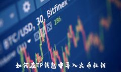  如何在TP钱包中导入火币私钥