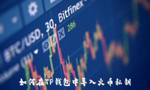   
如何在TP钱包中导入火币私钥